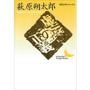 虚妄の正義 現代日本のエッセイ（講談社） [電子書籍]