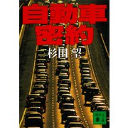 自動車密約（講談社） [電子書籍]
