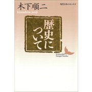 歴史について 現代日本のエッセイ（講談社） [電子書籍]