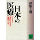 日本の医療（講談社） [電子書籍]