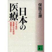 日本の医療（講談社） [電子書籍]