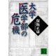 大学医学部の危機（講談社） [電子書籍]