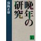 晩年の研究（講談社） [電子書籍]