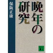 晩年の研究（講談社） [電子書籍]