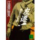 左遷！ 商社マンの決断（講談社） [電子書籍]