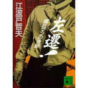 左遷！ 商社マンの決断（講談社） [電子書籍]