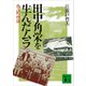 田中角栄を生んだムラ 西山町物語（講談社） [電子書籍]