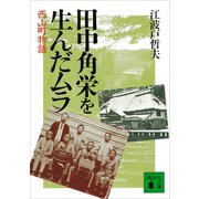 田中角栄を生んだムラ 西山町物語（講談社） [電子書籍]