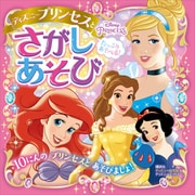 たっぷり あそべる！ ディズニープリンセスと さがしあそび （ディズニーブックス）（講談社） [電子書籍]