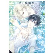 高嶺の花を手折るまで（徳間書店） [電子書籍]