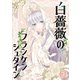 白薔薇のフランケンシュタイン（3）（GANMA！） [電子書籍]