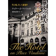歴史の証人 ホテル・リッツ 生と死、そして裏切り（東京創元社） [電子書籍]