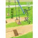 夏を取り戻す（東京創元社） [電子書籍]
