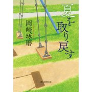 夏を取り戻す（東京創元社） [電子書籍]
