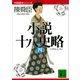 小説十八史略（四）（講談社） [電子書籍]