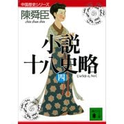 小説十八史略（四）（講談社） [電子書籍]