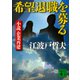 希望退職を募る 小説 企業再建（講談社） [電子書籍]