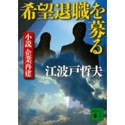 希望退職を募る 小説 企業再建（講談社） [電子書籍]