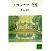 アカシヤの大連（講談社） [電子書籍]