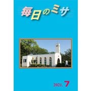 毎日のミサ2021年7月号（カトリック中央協議会） [電子書籍]