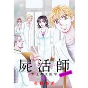 屍活師 女王の法医学 特別番外編（19）（講談社） [電子書籍]