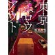 東京ホロウアウト（東京創元社） [電子書籍]