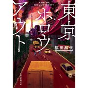 東京ホロウアウト（東京創元社） [電子書籍]