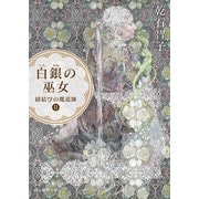 白銀の巫女 紐結びの魔道師2（東京創元社） [電子書籍]
