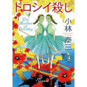 ドロシイ殺し（東京創元社） [電子書籍]