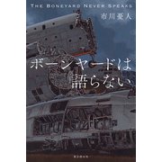 ボーンヤードは語らない（東京創元社） [電子書籍]