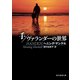 手/ヴァランダーの世界（東京創元社） [電子書籍]