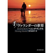 手/ヴァランダーの世界（東京創元社） [電子書籍]