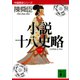 小説十八史略（一）（講談社） [電子書籍]