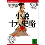 小説十八史略（一）（講談社） [電子書籍]