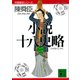 小説十八史略（二）（講談社） [電子書籍]