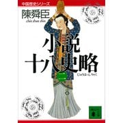 小説十八史略（二）（講談社） [電子書籍]