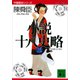 小説十八史略（三）（講談社） [電子書籍]
