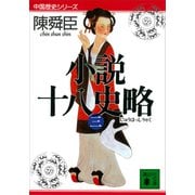 小説十八史略（三）（講談社） [電子書籍]