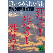 追いつめられた信徒 死なう団事件始末記（講談社） [電子書籍]