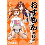 おすもん『オーズ連載』 15話（フェアベル） [電子書籍]