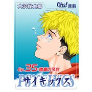 サイキックス『オーズ連載』 Ep.35 惨劇の予兆（フェアベル） [電子書籍]