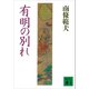 有明の別れ（講談社） [電子書籍]