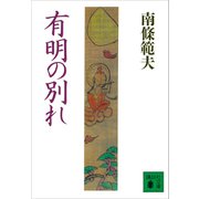 有明の別れ（講談社） [電子書籍]