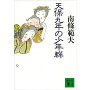 天保九年の少年群（講談社） [電子書籍]