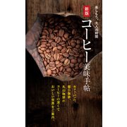 新版 コーヒー美味手帖（世界文化社） [電子書籍]