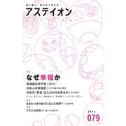 アステイオン79（CEメディアハウス） [電子書籍]