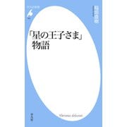 「星の王子さま」物語（平凡社） [電子書籍]