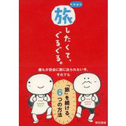 k.m.p.の、旅したくて、ぐるぐる。（東京書籍） [電子書籍]