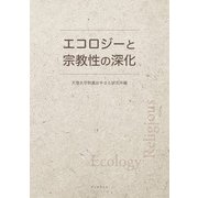 エコロジーと宗教性の深化（学術研究出版） [電子書籍]