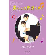 晃ちゃんは天才だから（学術研究出版） [電子書籍]